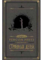 Дневник странных детей