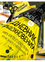 Дневник вдохновения