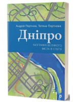 Дніпро. Біографія великого міста в степу