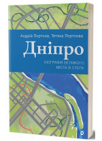 Дніпро. Біографія великого міста в степу