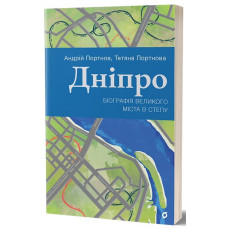 Дніпро. Біографія великого міста в степу