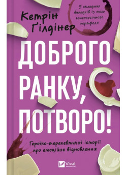 Доброго ранку, потворо! Героїко-терапевтичні історії про емоційне відновлення