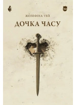 Дочка часу