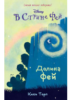 Долина фей