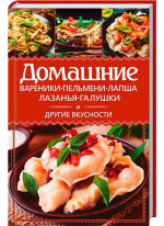 Домашние вареники, пельмени, лапша, лазанья, галушки и другие вкусности