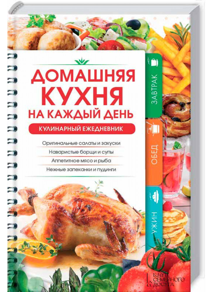 Домашняя кухня на каждый день. Кулинарный ежедневник