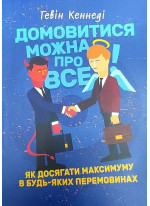 Домовитися можна про все! Як досягати максимуму в будь-яких перемовинах