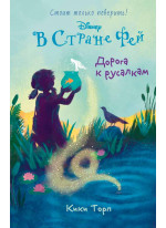Дорога к русалкам