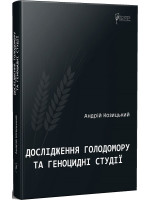 Дослідження Голодомору та геноцидні студії