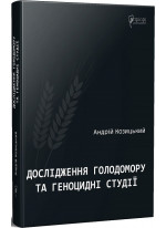 Дослідження Голодомору та геноцидні студії