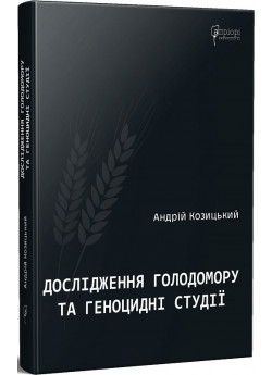 Дослідження Голодомору та геноцидні студії