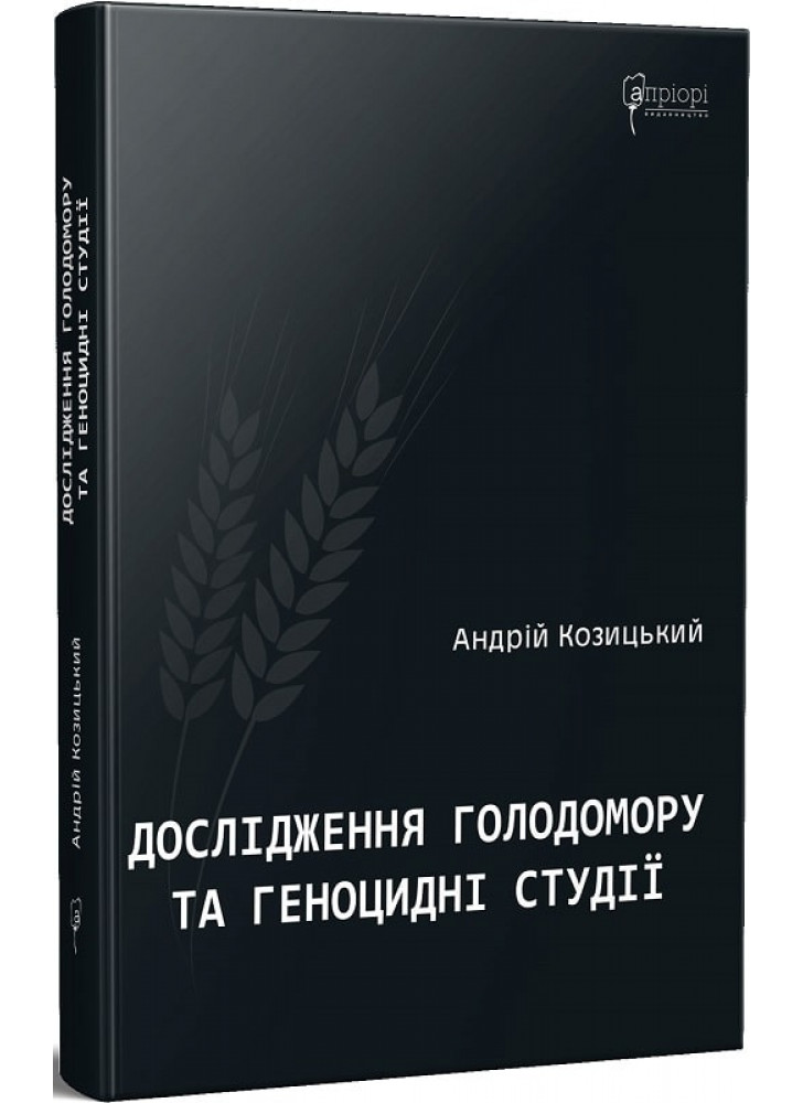 Дослідження Голодомору та геноцидні студії
