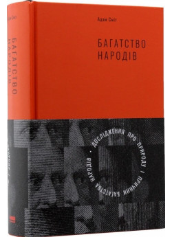 Дослідження про природу і причини багатства народів