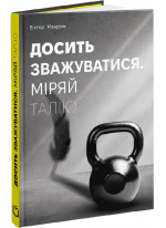 Досить зважуватися. Міряй талію