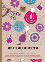 Драгоценности. Раскраска-антистресс для творчества и вдохновения