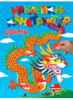 Драконы