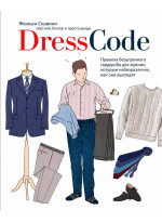 Dress code. Правила безупречного гардероба для мужчин, которым небезразлично, как они выглядят