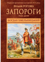 Запороги. Богдан Хмельницький