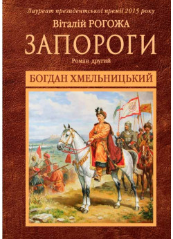 Запороги. Богдан Хмельницький