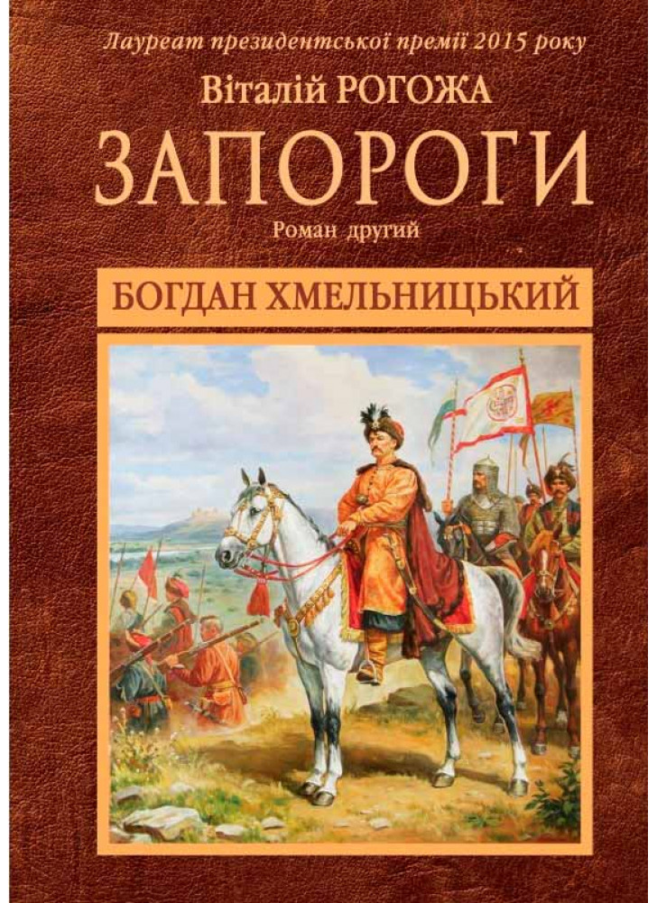 Запороги. Богдан Хмельницький