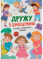 Дружу з емоціями. Історії, запитання, поради