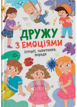 Дружу з емоціями. Історії, запитання, поради