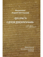 Дух Христа є духом демократичним. Вибрані тексти на суспільно-політичну тематику