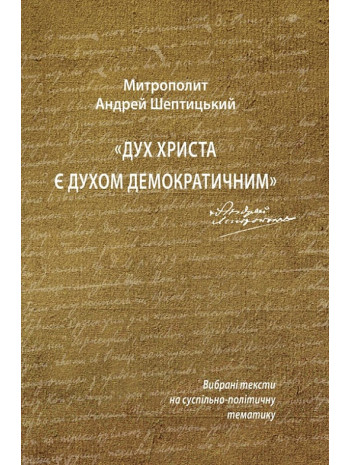 Дух Христа є духом демократичним. Вибрані тексти на суспільно-політичну тематику книга купить