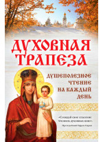 Духовная трапеза. Душеполезное чтение на каждый день