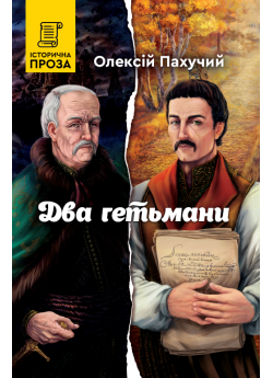 Два гетьмани