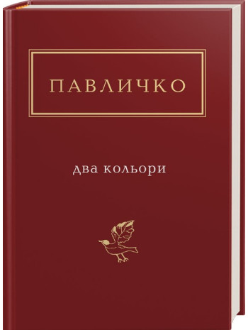 Два кольори книга купить