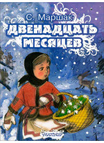 Двенадцать месяцев