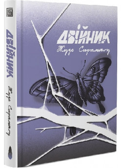 Двійник