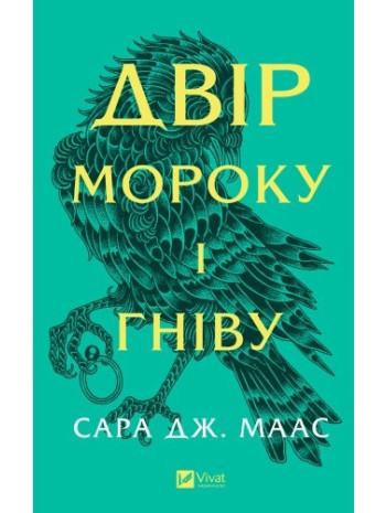 Двір мороку і гніву книга купить