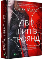 Двір шипів і троянд