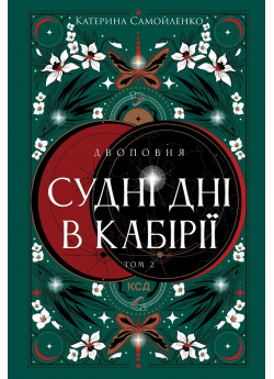 Двоповня. Судні дні в Кабірії. Том 2