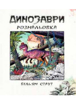 Динозаври. Розмальовка
