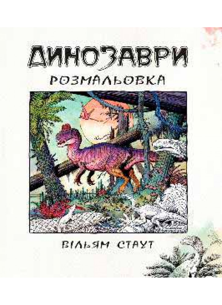 Динозаври. Розмальовка