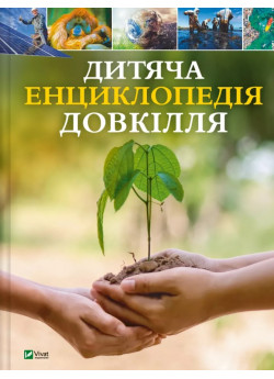 Дитяча енциклопедія довкілля