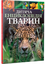 Дитяча енциклопедія тварин