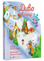 Диво в серці