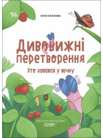 Дивовижні перетворення. Хто ховався у яєчку