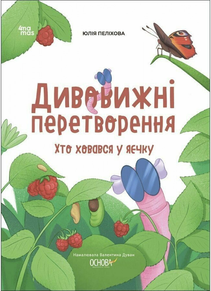 Дивовижні перетворення. Хто ховався у яєчку