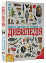 Дивипедія. Дивись картинки та пізнавай світ