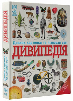 Дивипедія. Дивись картинки та пізнавай світ