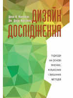 Дизайн дослідження. Підходи на основі якісних, кількісних і змішаних методів