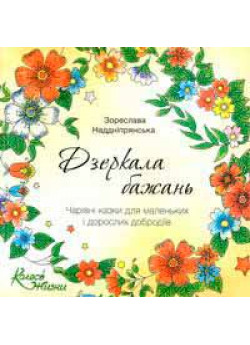 Дзеркала бажань. Чарівні казки для маленьких і дорослих добродіів