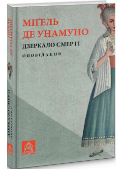 Дзеркало смерті