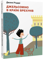 Джельсоміно в Країні Брехунів