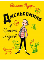 Джельсомино в Стране Лгунов (ил. Р. Вердини)